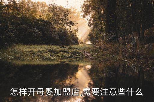 小樹苗嬰兒用品加盟費,上海小樹苗嬰兒用品有限公司...